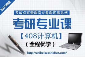 2015年考研統考專業課計算機（408）全程優學聯報