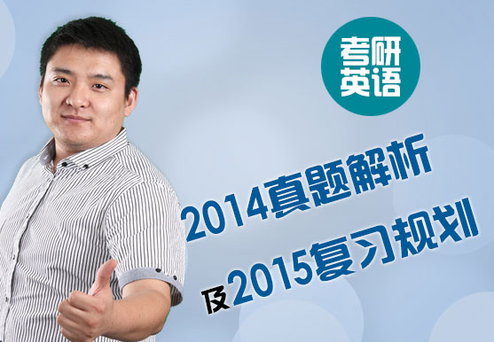 考研英語2014真題解析及2015復習規劃