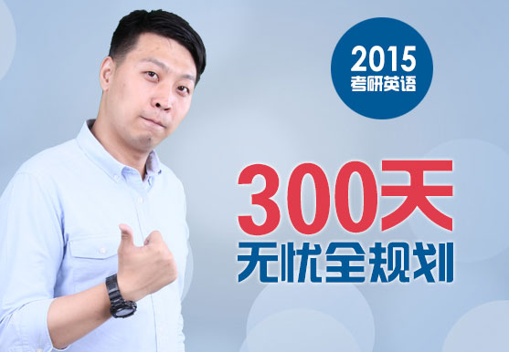 韓蘇2015考研英語——300天無憂全規劃