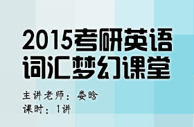 英語大師婁晗帶你進(jìn)入2015考研英語詞匯夢幻課堂