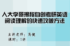 人大學(xué)哥揭秘自創(chuàng)考研英語閱讀理解的快速攻破方法