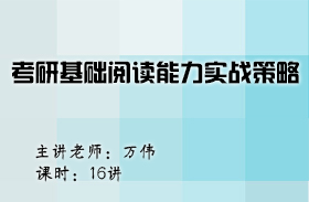 名師萬偉考研基礎閱讀能力實戰策略