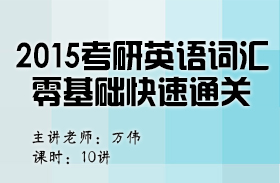 名師萬偉2015考研英語詞匯零基礎快速通關