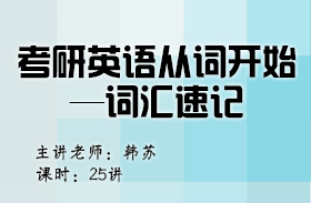 考研英語從詞開始—詞匯速記