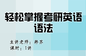 名師韓蘇支招——輕松掌握考研英語語法