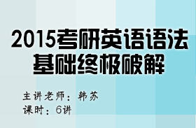 名師韓蘇2015考研英語語法基礎(chǔ)終極破解