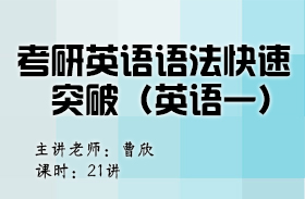 考研英語語法快速突破（英語一）