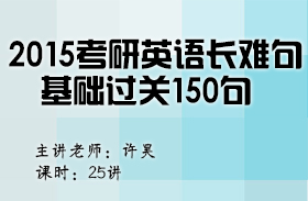 考研英語長難句基礎(chǔ)過關(guān)150句