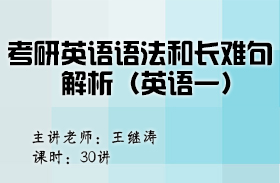 考研英語語法和長難句解析（英語一）