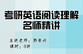 考研英語閱讀理解名師精講（英語二）