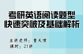 考研英語閱讀題型快速突破及基礎解析（英語二）