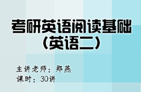 考研英語閱讀基礎(chǔ)（英語二）