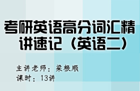 考研英語高分詞匯精講速記（英語二）