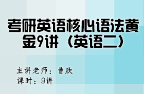 考研英語核心語法黃金9講（英語二）