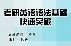 考研英語語法基礎快速突破（英語二）