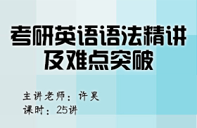 考研英語語法精講及難點突破（英語二）