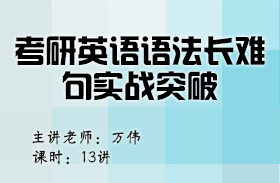 考研英語語法長難句實戰突破