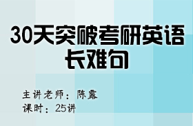 30天突破考研英語長難句（英語二）