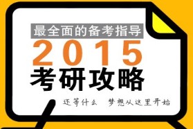 2015考研數學——全年高分復習規劃