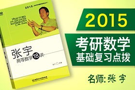 名師張宇2015考研數學基礎復習點撥