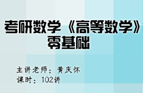 考研數學《高等數學》零基礎