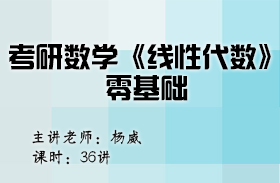 考研數學《線性代數》零基礎