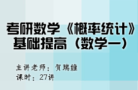 考研數學《概率統計》基礎提高（數學一）