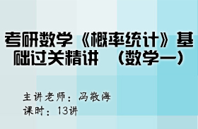 考研數學《概率統計》基礎過關精講（數學一）