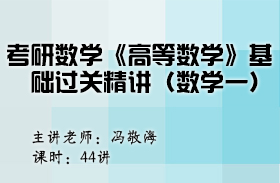 考研數學《高等數學》基礎過關精講（數學一）