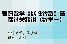 考研數學《線性代數》基礎過關精講（數學一）