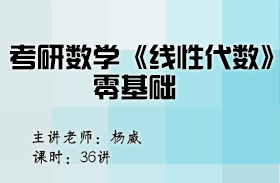 考研數學《線性代數》零基礎