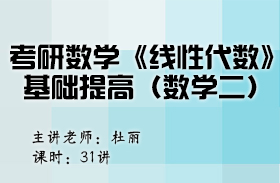 考研數學《線性代數》基礎提高（數學二）