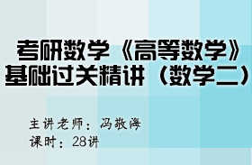 考研數學《高等數學》基礎過關精講（數學二） 