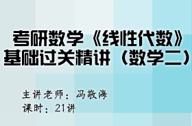 考研數學《線性代數》基礎過關精講（數學二） 