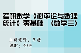 考研數學《概率論與數理統計》零基礎（數學三）