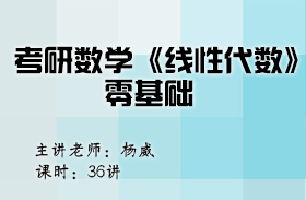 考研數學《線性代數》零基礎