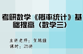 考研數學《概率統計》基礎提高（數學三）