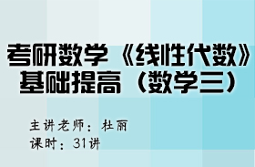 考研數學《線性代數》基礎提高（數學二） 