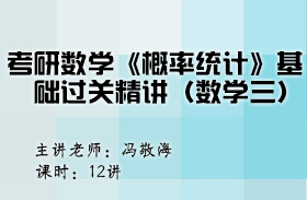 考研數學《概率統計》基礎過關精講（數學三）