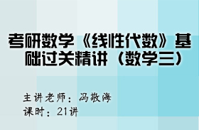 考研數學《線性代數》基礎過關精講（數學三）